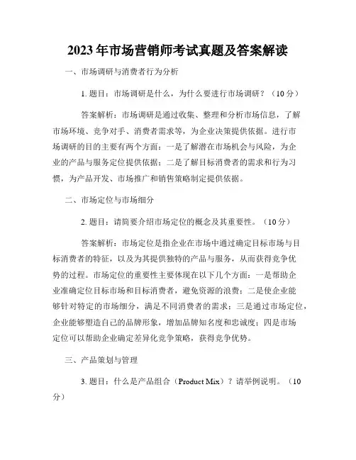 2023年市场营销师考试真题及答案解读