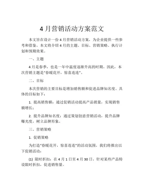 4月营销活动方案范文