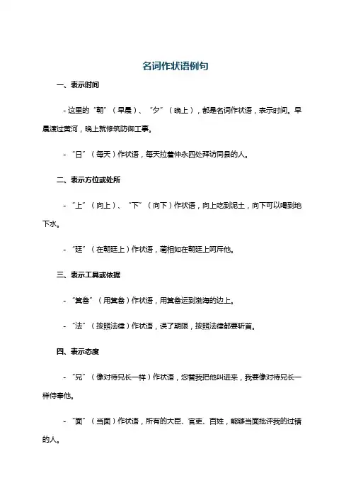名词作状语例句