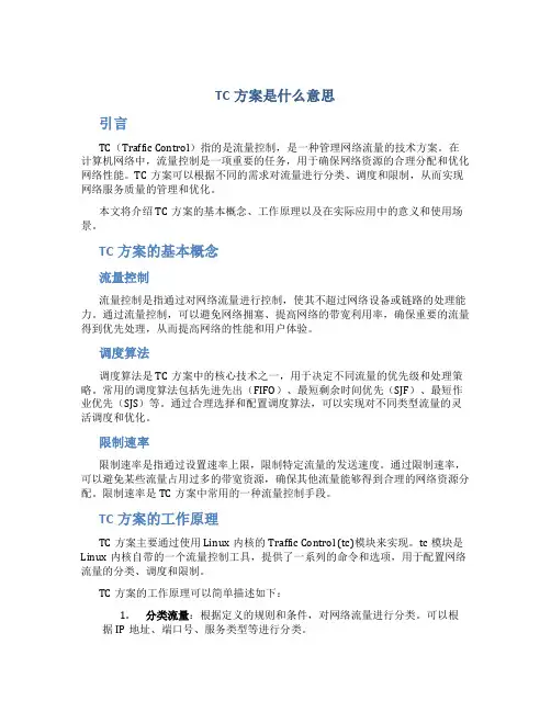 tc方案是什么意思