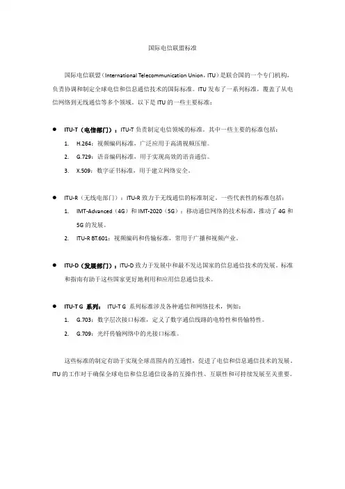 国际电信联盟标准