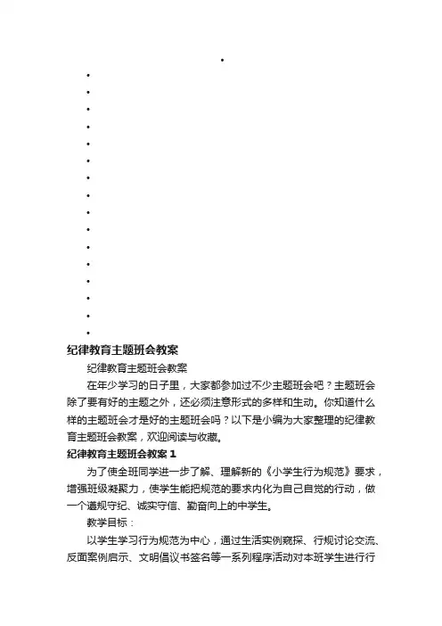 纪律教育主题班会教案