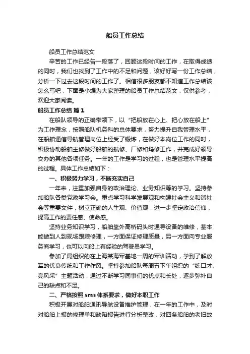 船员工作总结范文
