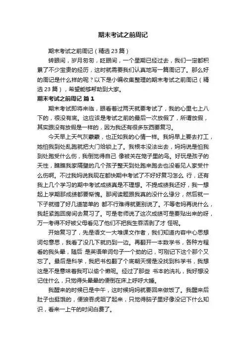 期末考试之前周记（精选23篇）