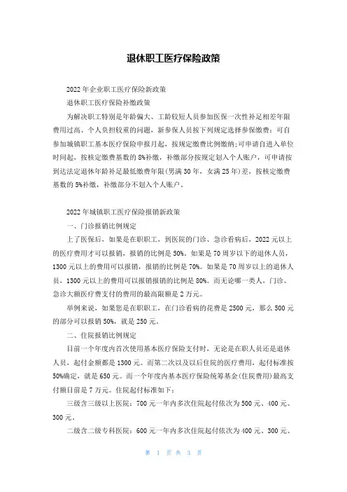 退休职工医疗保险政策