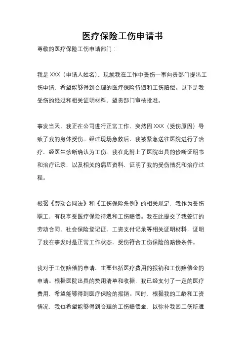 医疗保险工伤申请书