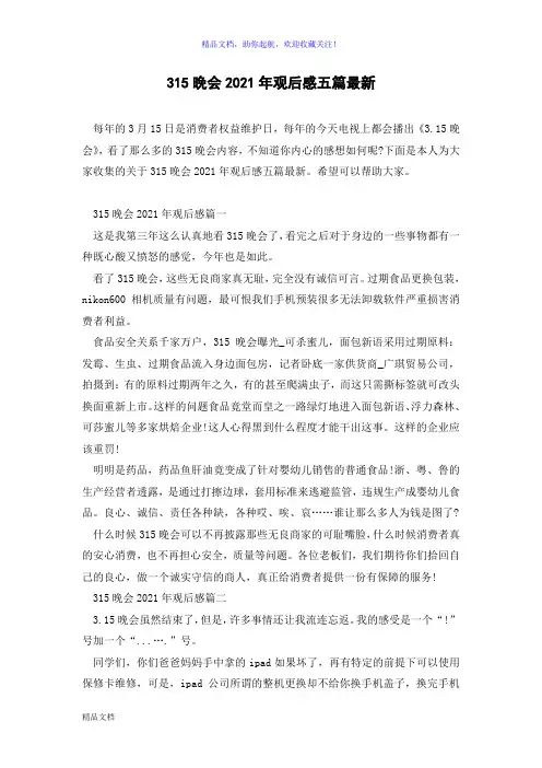 315晚会2021年观后感五篇最新