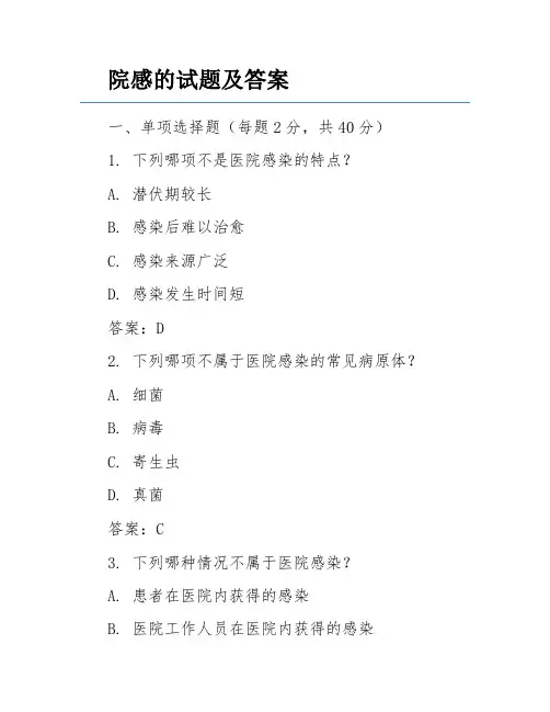 院感的试题及答案