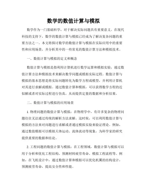 数学的数值计算与模拟