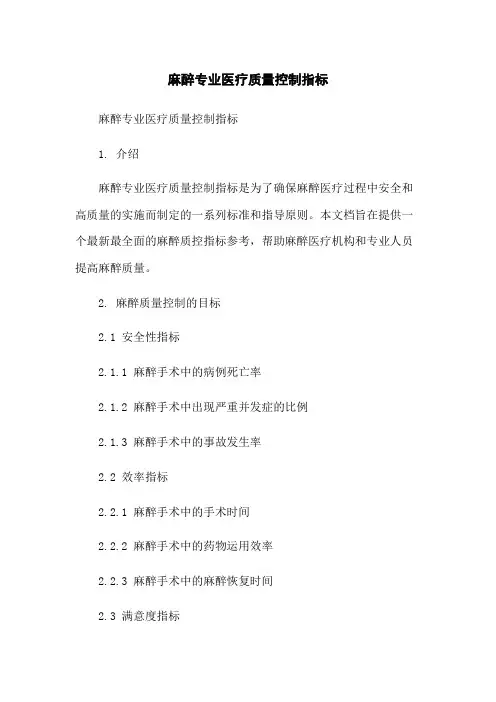 麻醉专业医疗质量控制指标