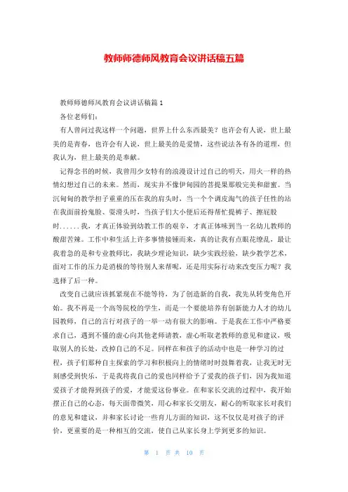 教师师德师风教育会议讲话稿五篇