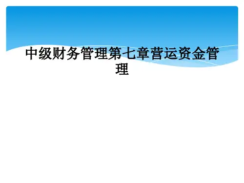 中级财务管理第七章营运资金管理