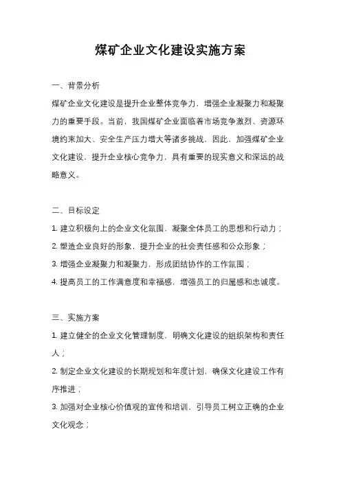 煤矿企业文化建设实施方案