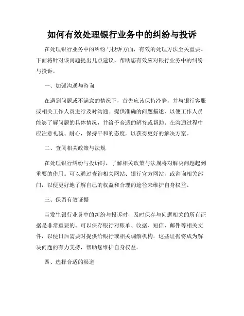 如何有效处理银行业务中的纠纷与投诉
