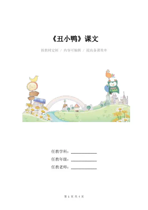 《丑小鸭》课文