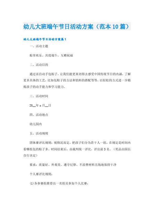 幼儿大班端午节日活动方案(范本10篇)