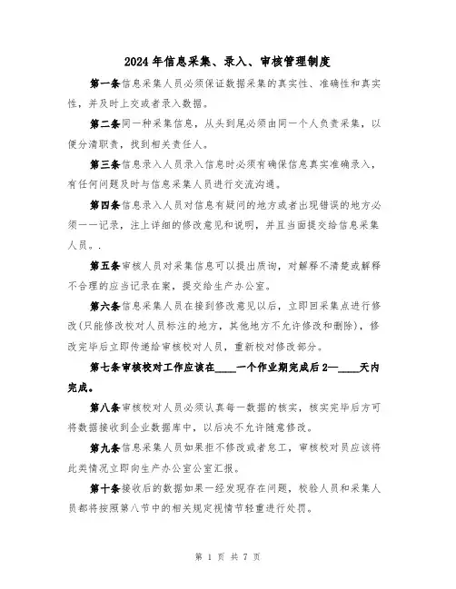 2024年信息采集、录入、审核管理制度(三篇)