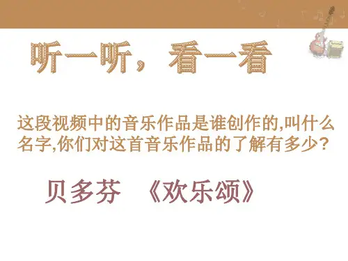 欢乐颂(选自《第九交响曲》第四乐章)