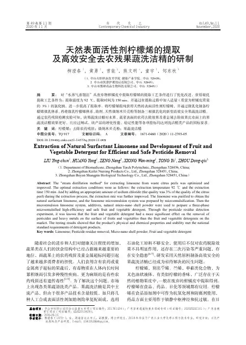 天然表面活性剂柠檬烯的提取及高效安全去农残果蔬洗洁精的研制