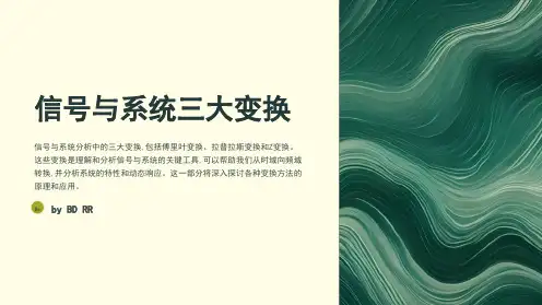 信号与系统三大变换PPT课件