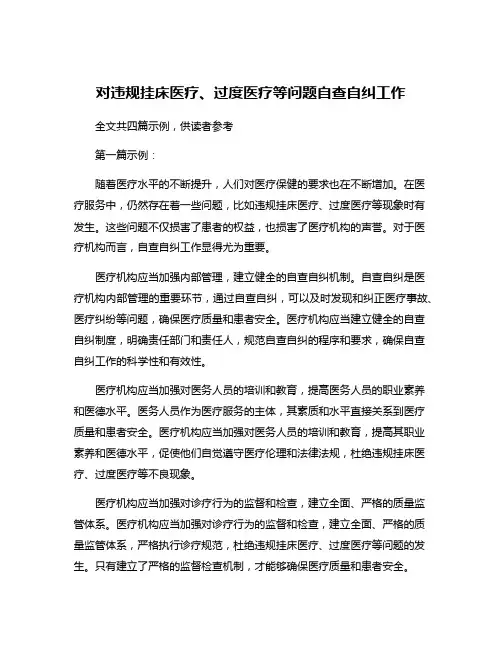 对违规挂床医疗、过度医疗等问题自查自纠工作