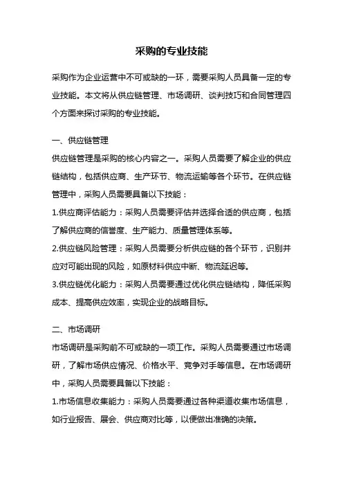 采购的专业技能