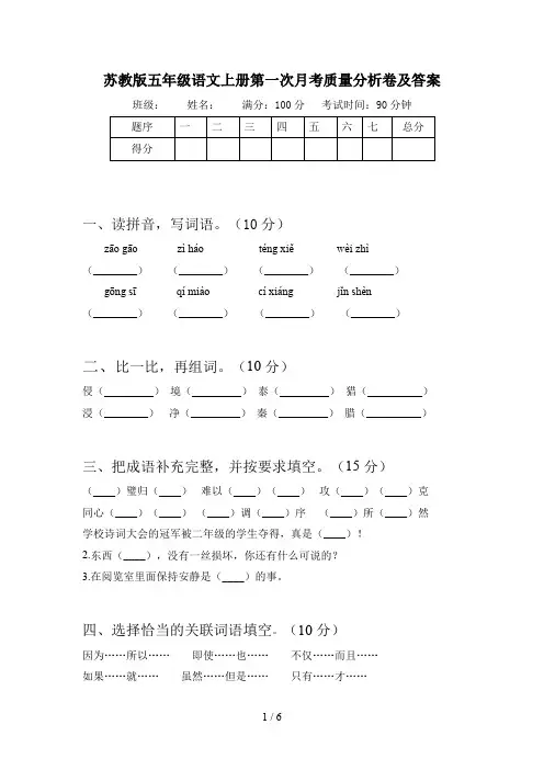 苏教版五年级语文上册第一次月考质量分析卷及答案