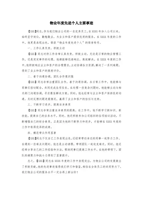 物业年度先进个人主要事迹