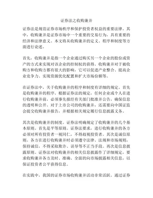 证券法之收购兼并