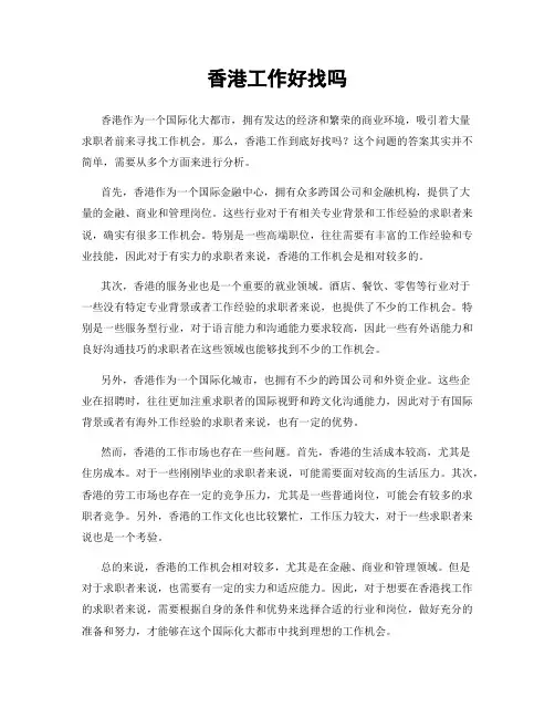 香港工作好找吗