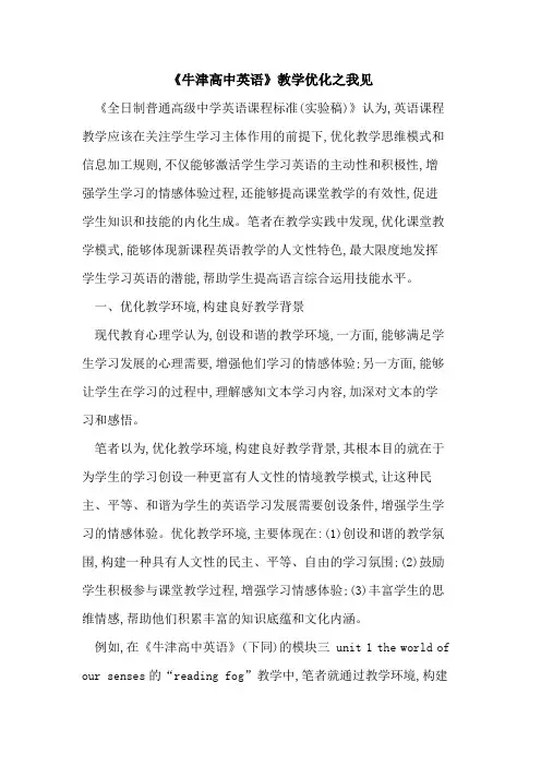 《牛津高中英语》教学优化之我见