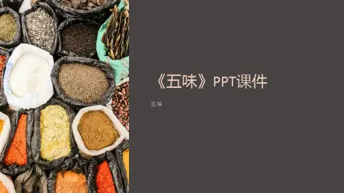 《五味》课件