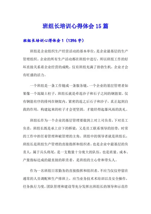 班组长培训心得体会15篇