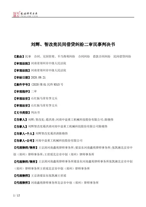 刘辉、智改宪民间借贷纠纷二审民事判决书