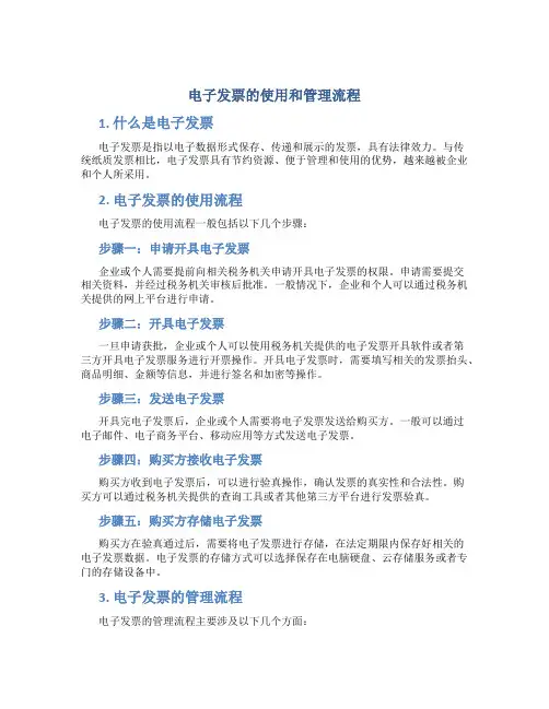 电子发票的使用和管理流程