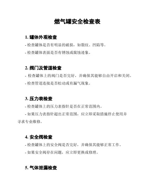 燃气罐安全检查表