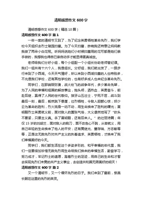 清明感想作文600字（精选10篇）
