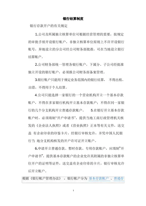 银行结算制度