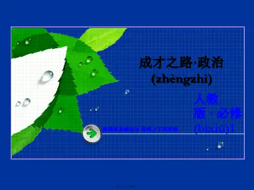 高一政治必修一课件第三单元知识整合梳理