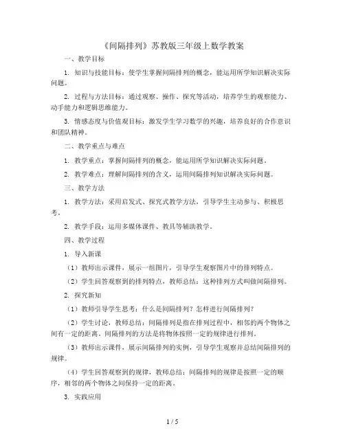 三年级上数学教案-《间隔排列》苏教版