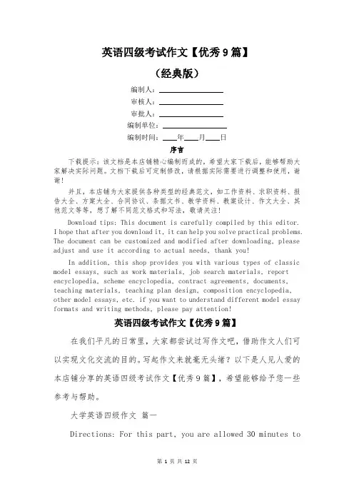 英语四级考试作文【优秀9篇】
