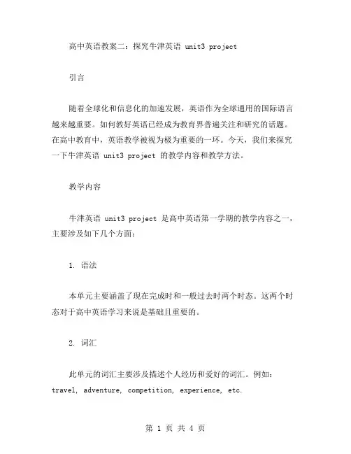 高中英语教案二：探究牛津英语unit3project