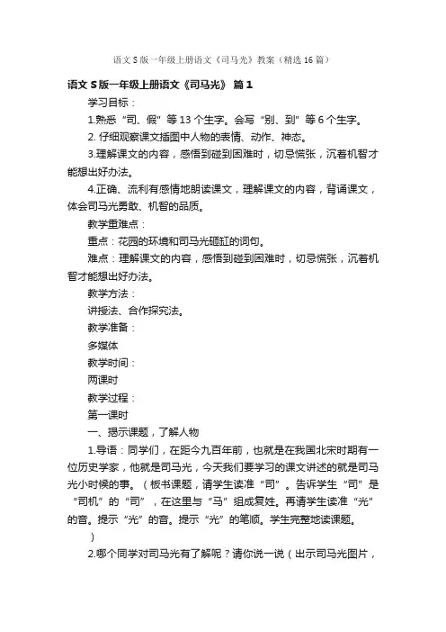 语文S版一年级上册语文《司马光》教案（精选16篇）