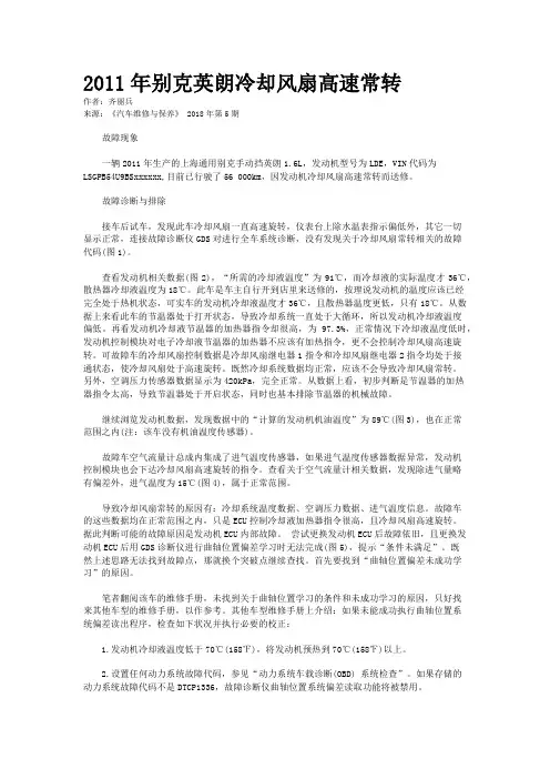 2011年别克英朗冷却风扇高速常转