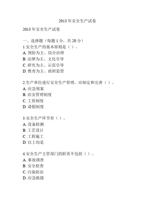 2013年安全生产试卷
