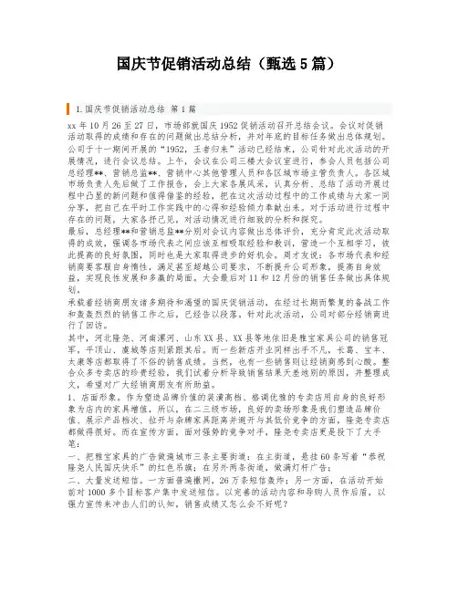 国庆节促销活动总结(甄选5篇)