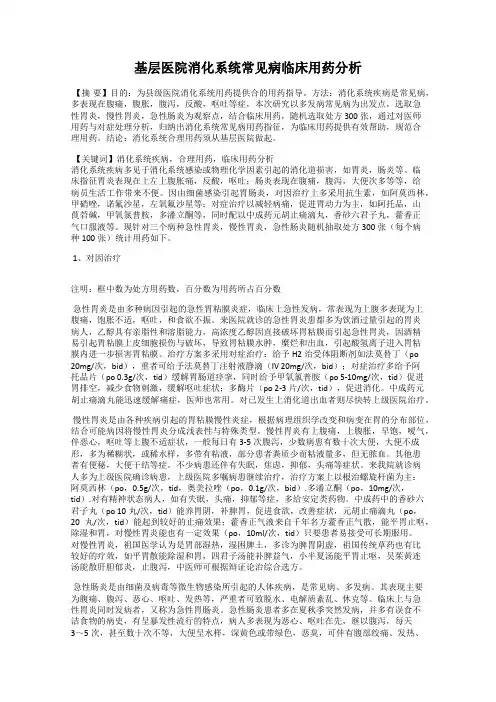 基层医院消化系统常见病临床用药分析