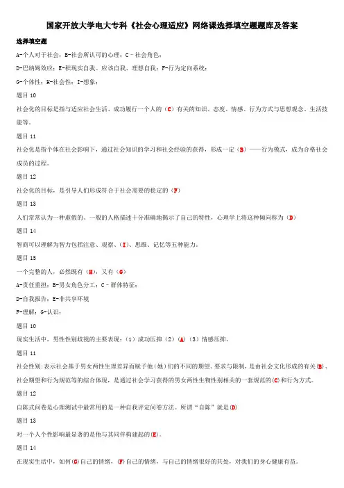 国家开放大学电大专科《社会心理适应》网络课选择填空题题库及答案