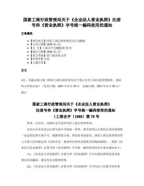 国家工商行政管理局关于《企业法人营业执照》注册号和《营业执照》字号统一编码使用的通知