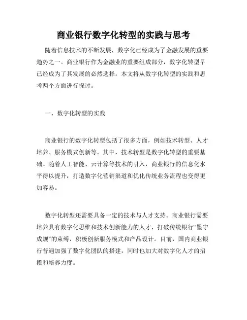 商业银行数字化转型的实践与思考